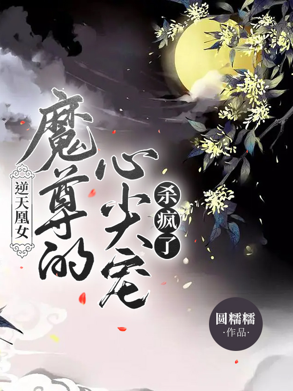 阮倾羽殷殇小说章节目录阅读，逆天凰女：魔尊的心尖宠杀疯了在哪里可以免费看