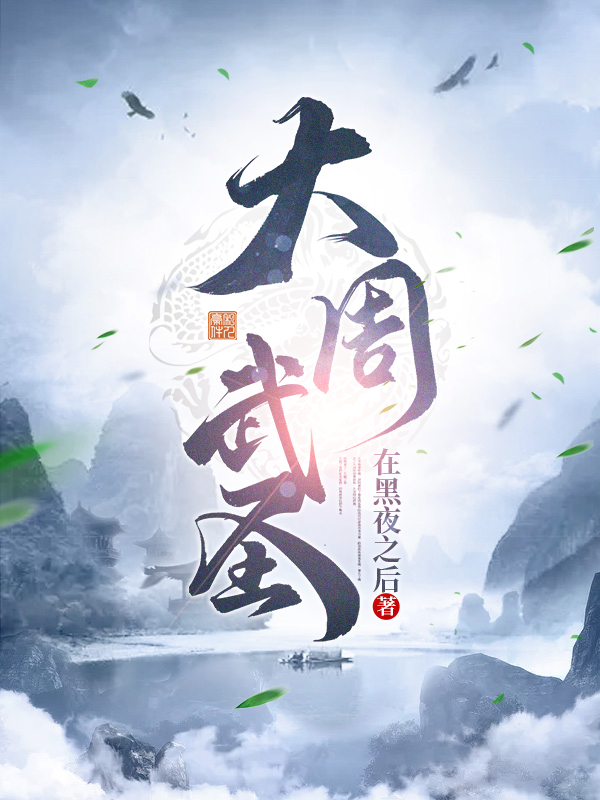 大周武圣主角徐谦小说完整版全文在线阅读
