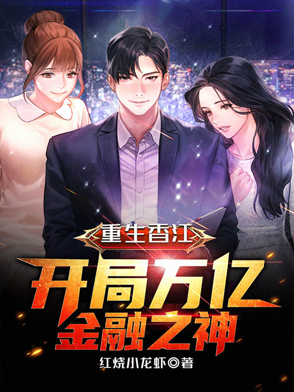重生香江：开局万亿金融之神楚天，重生香江：开局万亿金融之神小说免费阅读