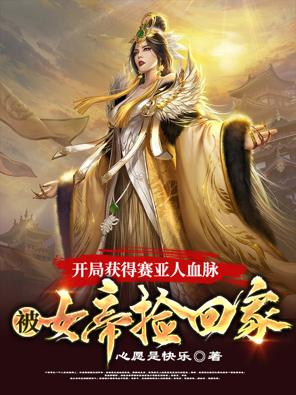 开局获得赛亚人血脉被女帝捡回家最新章节（林一天武师月小说全文阅读）-够力荐小说推荐网