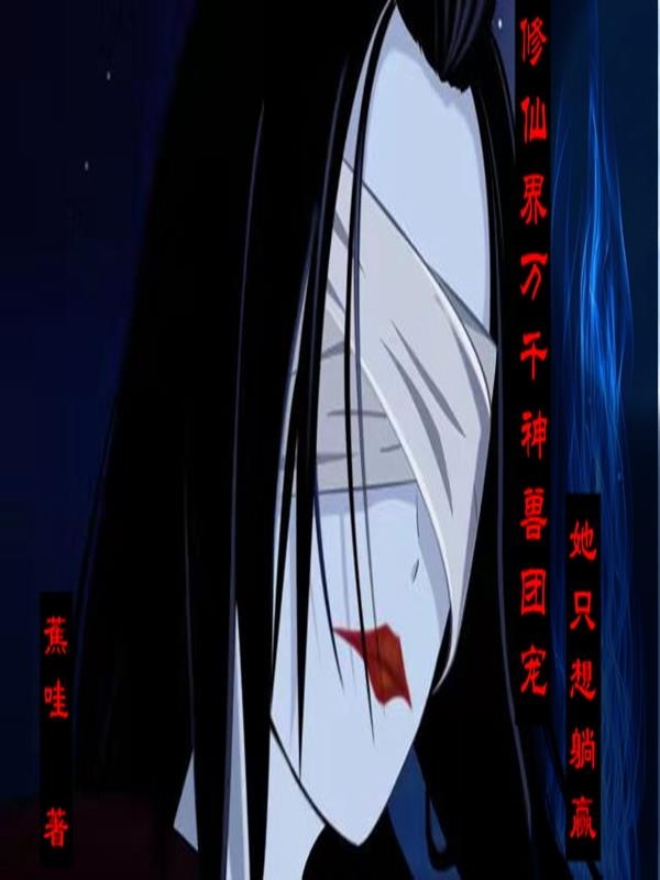 修仙界万千神兽团宠，她只想躺赢馆染梵沉，修仙界万千神兽团宠，她只想躺赢全文在线阅读
