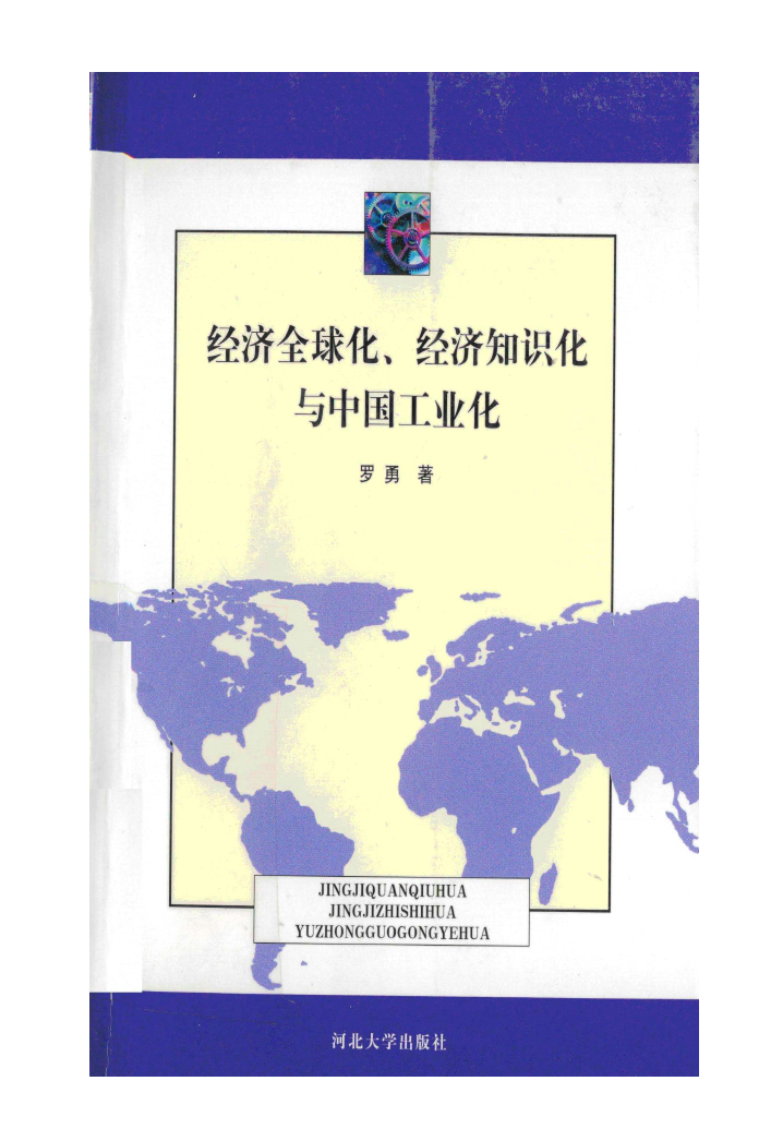 经济全球化、经济知识化与中国工业化