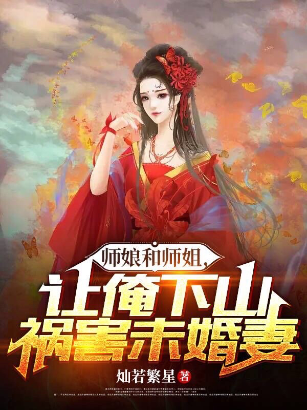 《师娘和师姐，让俺下山祸害未婚妻》小说大结局免费试读 萧瑞东李雪雁小说