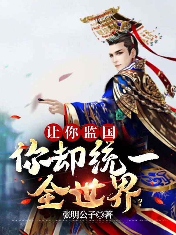 让你监国，你却统一全世界？免费阅读