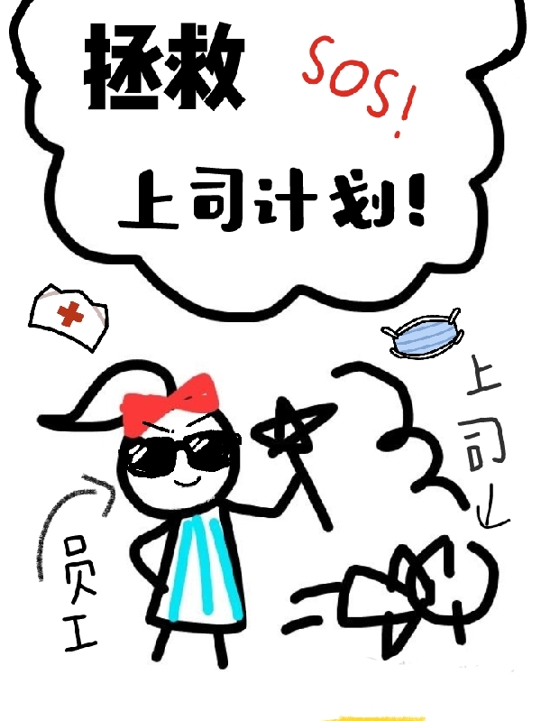 樊韩岚晟小说叫什么，拯救上司计划！免费阅读