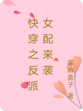 快穿之反派女配来袭小说完整版全文免费阅读