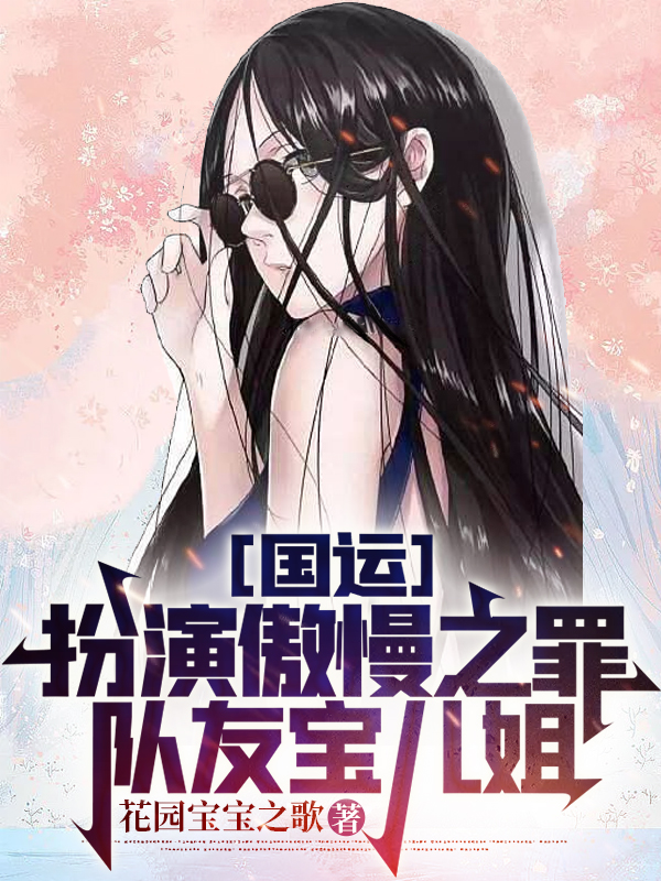 国运：扮演傲慢之罪，队友宝儿姐免费阅读