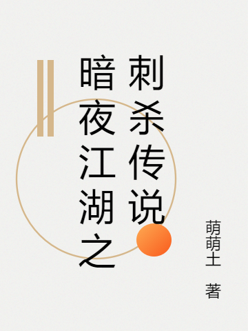 小说《暗夜江湖之刺杀传说》在线全文阅读