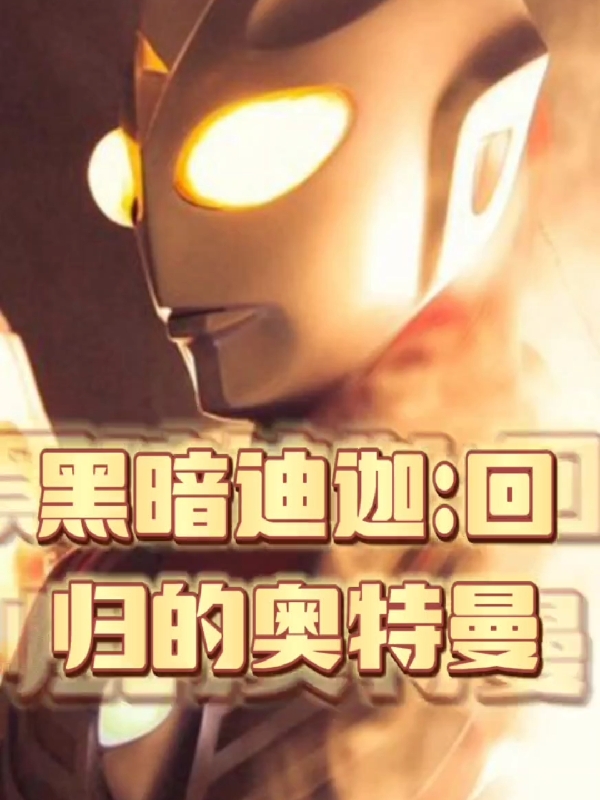 黑暗迪迦：回归的奥特曼免费阅读，黑暗迪迦：回归的奥特曼白圭