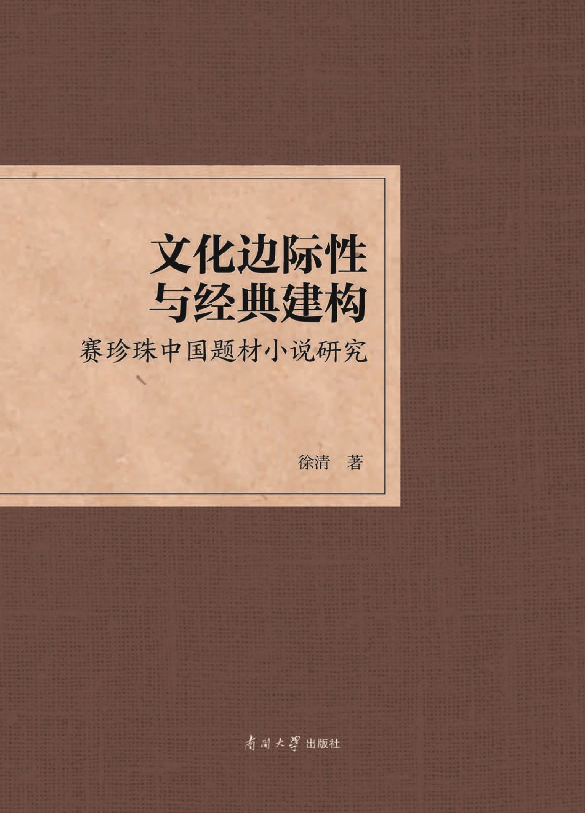 文化边际性与经典建构——赛珍珠中国题材小说研究