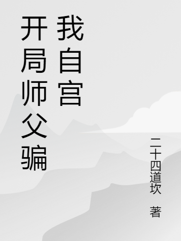 主人公叫东方白的小说开局师父骗我自宫在线阅读全文-读书翁