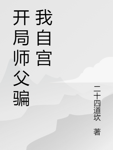 主人公叫东方白的小说开局师父骗我自宫在线阅读全文