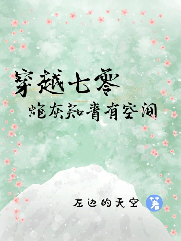 穿越七零：炮灰知青有空间在哪可以免费看，姚琪周镇小说无广告阅读
