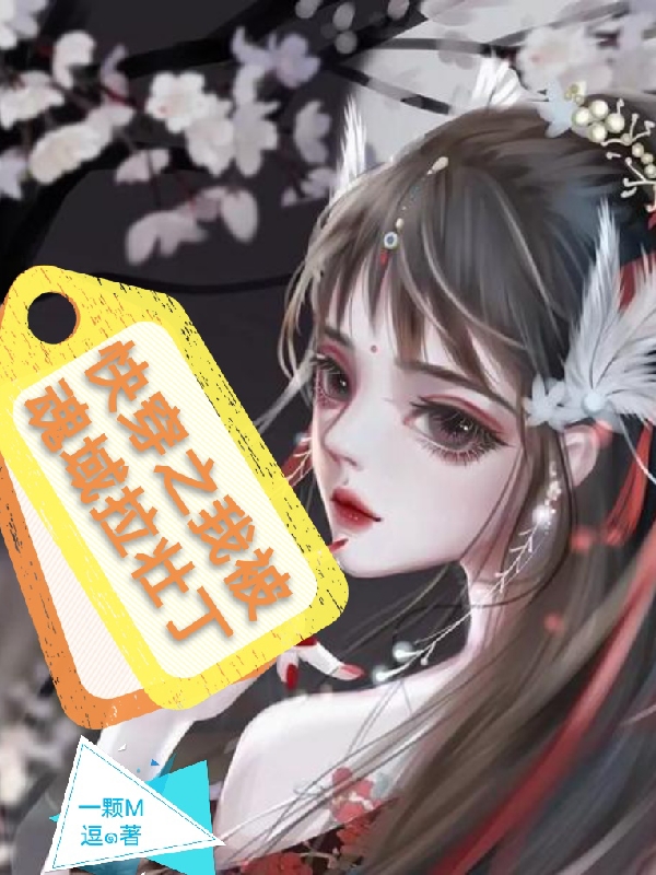 完整版《快穿之我被魂域拉壮丁》全章节阅读