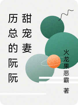 历总的阮阮甜宠妻历霄阮星星在线全文免费阅读