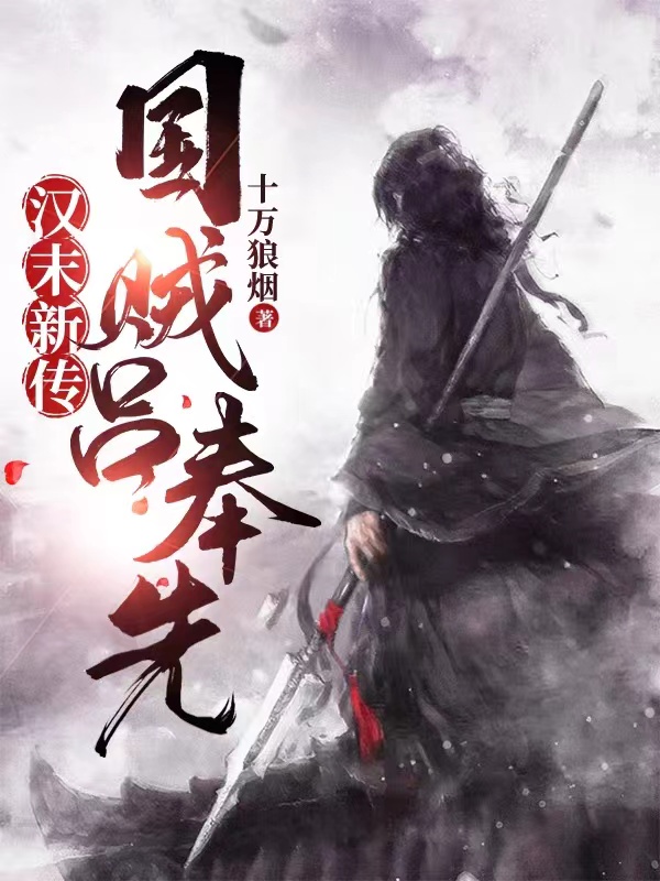 《汉末新传：国贼吕奉先》小说主角吕布全文章节免费在线阅读