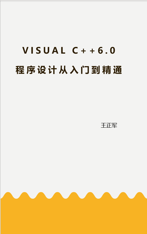 Visual C++6.0程序设计从入门到精通