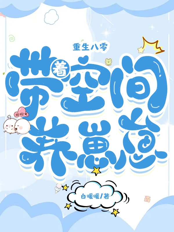 顾依梦叶琛小说叫什么（重生八零，带着空间养崽崽免费阅读）