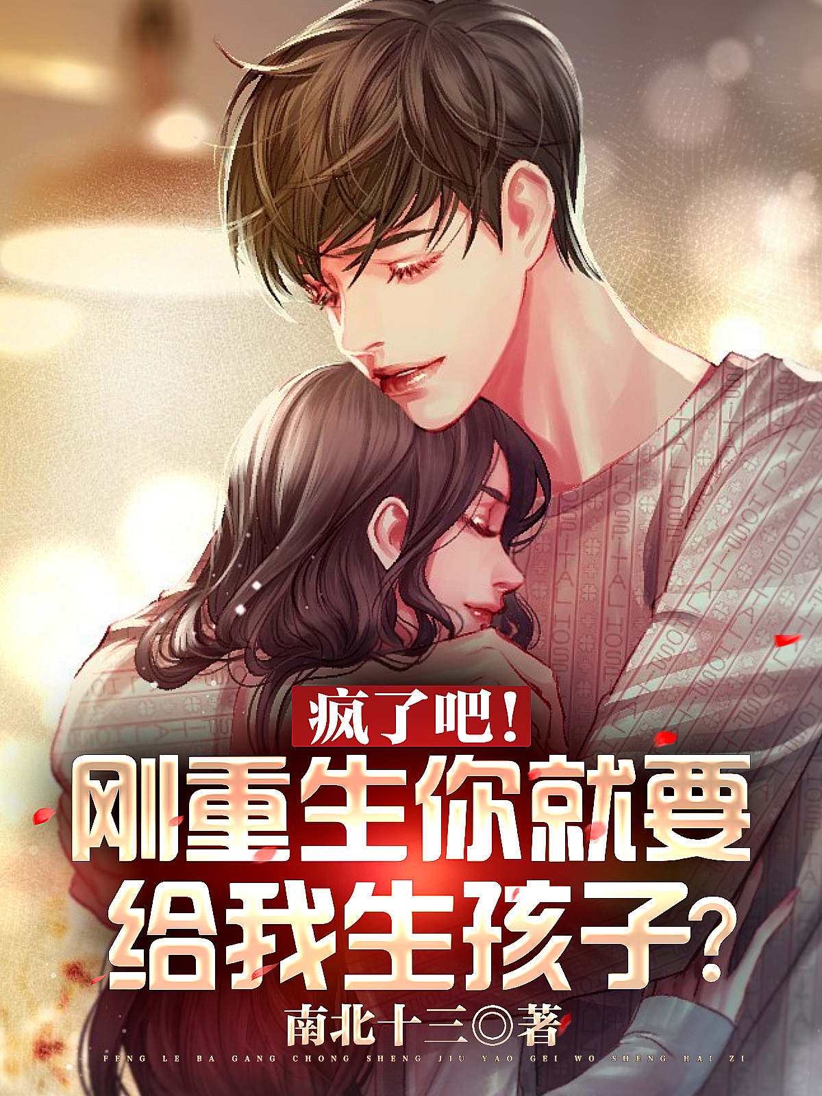 陆立行顾晚清小说疯了吧！刚重生你就要给我生孩子完整版阅读