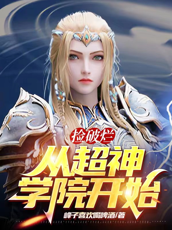 撿破爛從超神學院開始