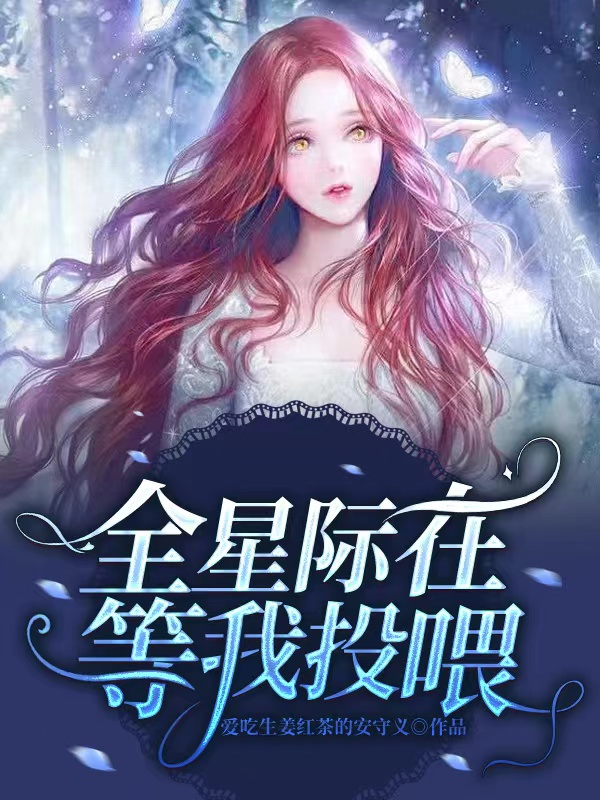 已完结小说《全星际在等我投喂》全文免费阅读