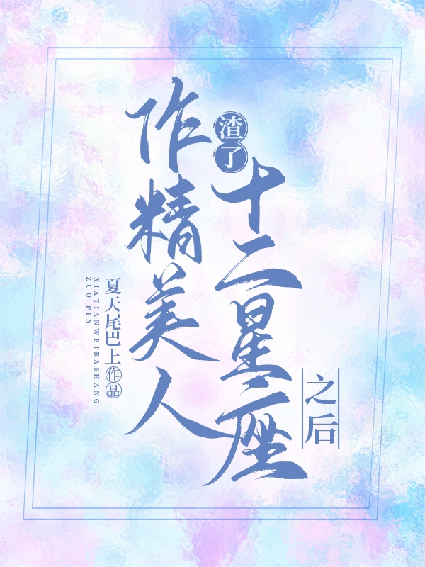 作精美人渣了十二星座之後