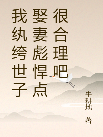 楚西林沐雪小说最新章节阅读，我纨绔世子娶妻彪悍点很合理吧全文免费阅读