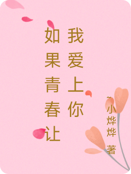 如果青春让我爱上你小说，如果青春让我爱上你全文在线阅读