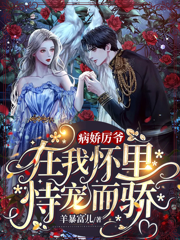 《病娇厉爷在我怀里恃宠而骄》小说章节列表免费试读，顾知瑜厉霆川小说在线阅读