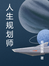 人生规划师张永道，人生规划师全文在线阅读