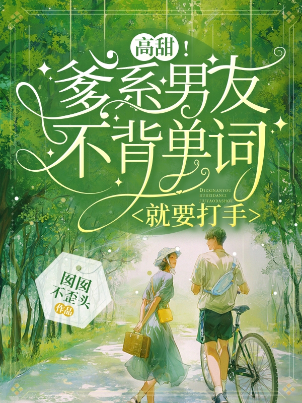 高甜！爹系男友不背单词就要打手免费阅读