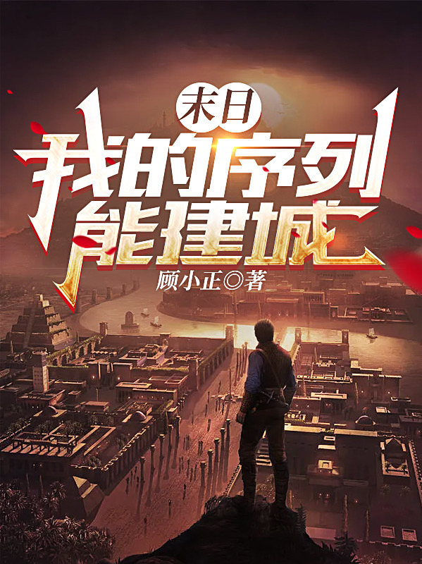 小说《末日，我的序列能建城》在线全文阅读