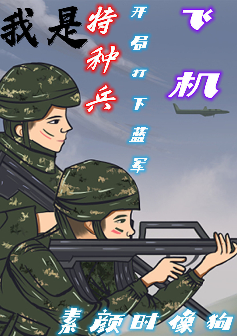我是特种兵：开局打下蓝军无人机最新章节阅读，叶无双小说全文免费阅读
