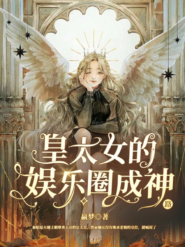 完整版《皇太女的娱乐圈成神路》免费阅读
