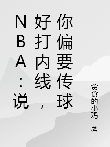 NBA：说好打内线，你偏要传球免费阅读