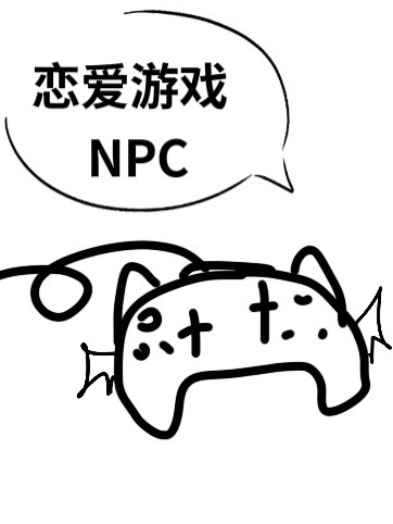 恋爱游戏NPC