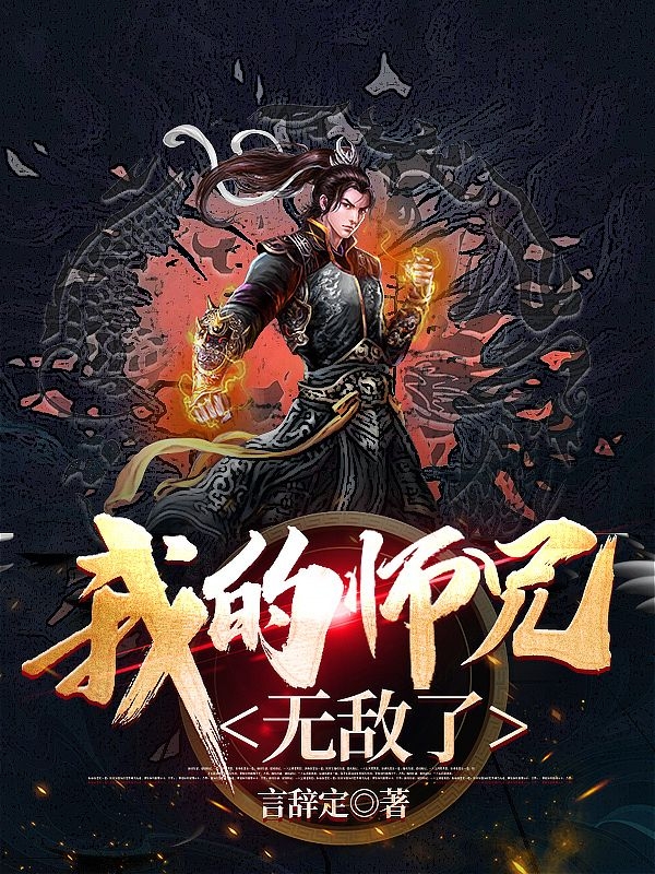 我的师兄无敌了免费阅读，我的师兄无敌了全文在线阅读