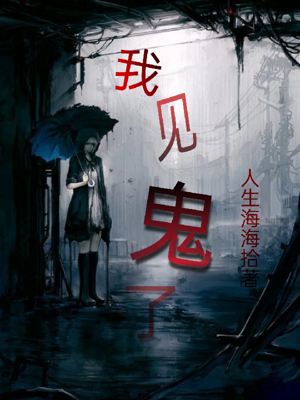 《我见鬼了》小说大结局免费试读 江雪小说