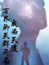 万界聊天群，开局成为天道！楚河，万界聊天群，开局成为天道！小说免费阅读-够力荐小说推荐网