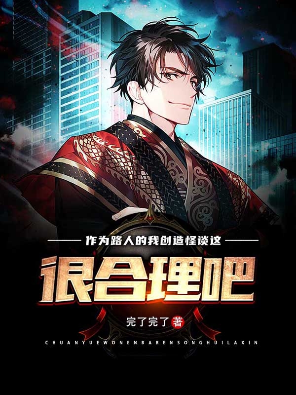 已完结小说《作为路人的我创造怪谈这很合理吧》全章节在线阅读