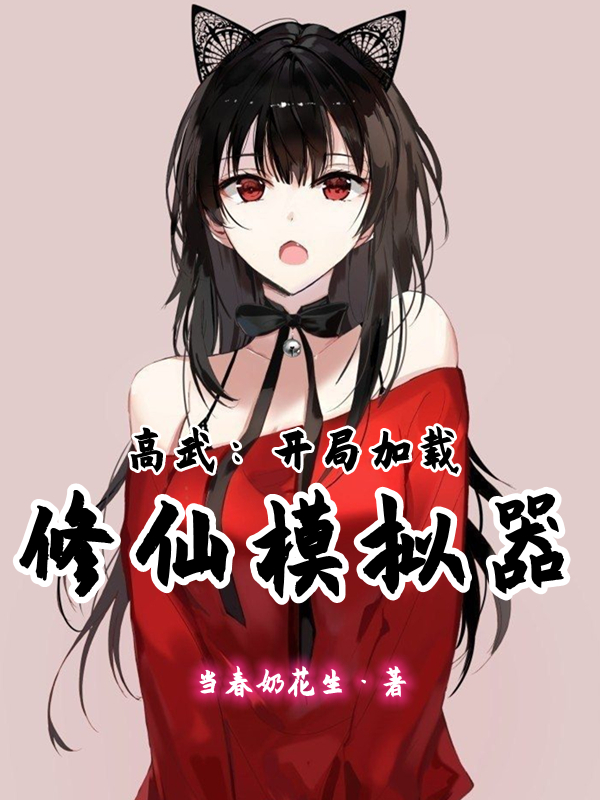 高武：開局加載修仙模擬器