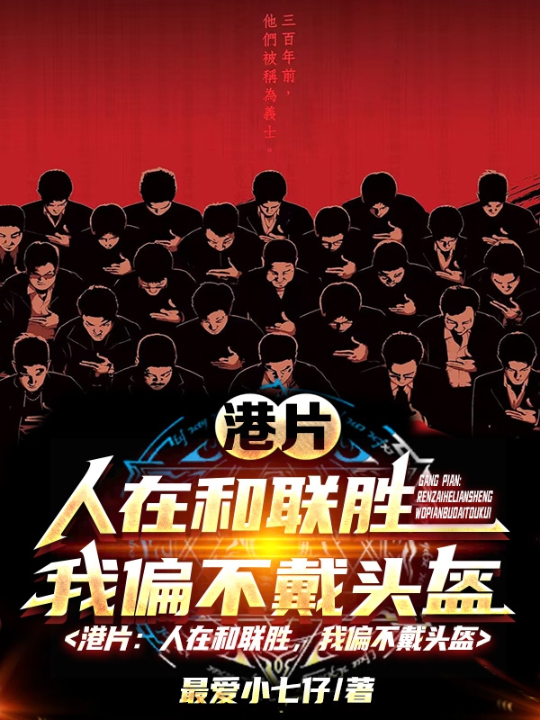 港片：人在和聯勝，我偏不戴頭盔
