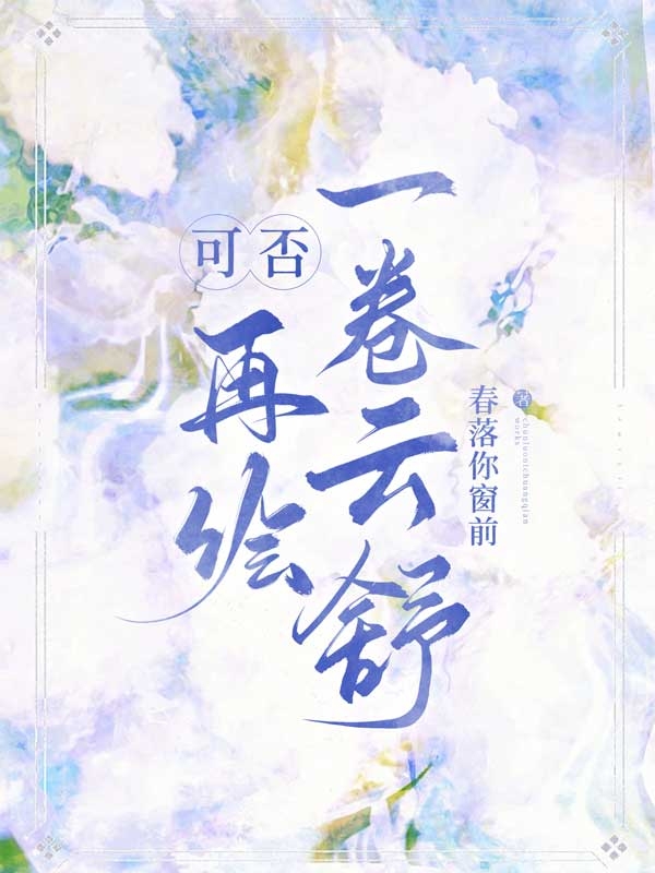 《可否再绘一卷云舒》小说大结局免费试读 云然裴无衍小说