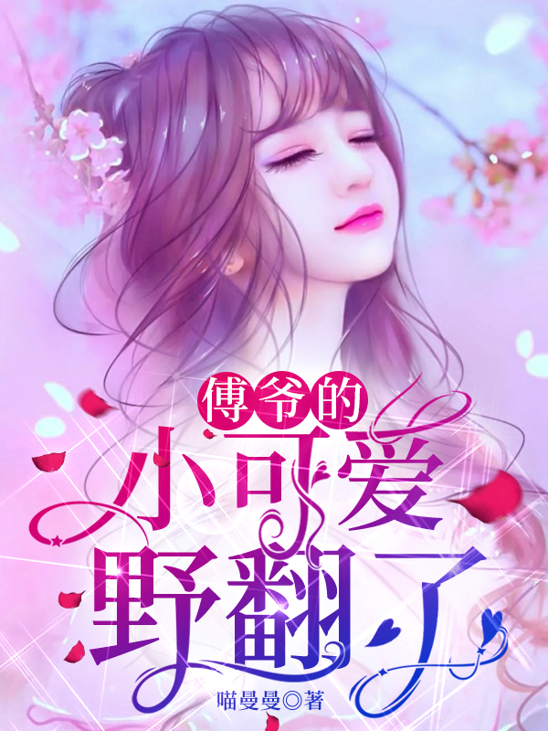 傅爷的小可爱野翻了苏倾傅司宴小说大结局免费试读