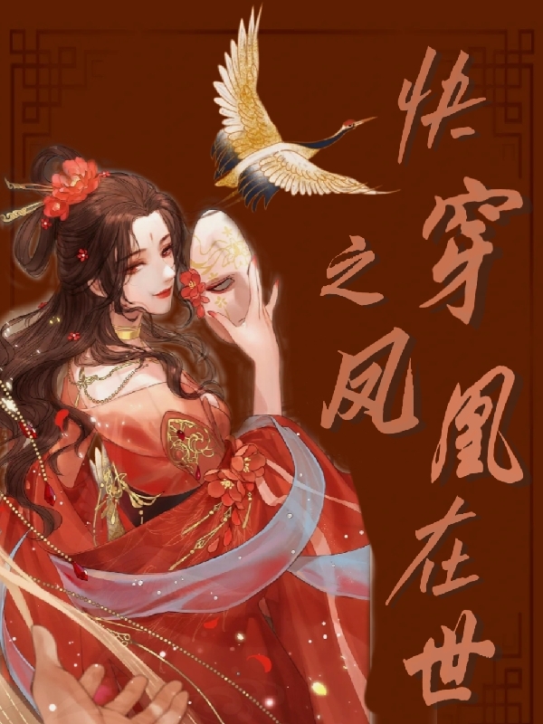 快穿之凤凰在世灵兮，快穿之凤凰在世全文在线阅读