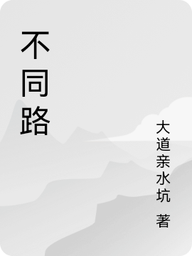 不同路王玄庞涓小说大结局免费试读