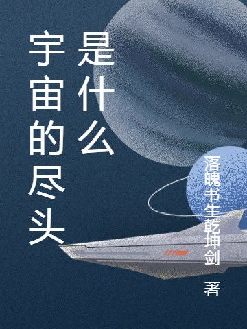 完整版《宇宙的尽头是什么》免费阅读
