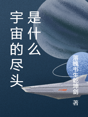 小说《宇宙的尽头是什么》在线全文阅读