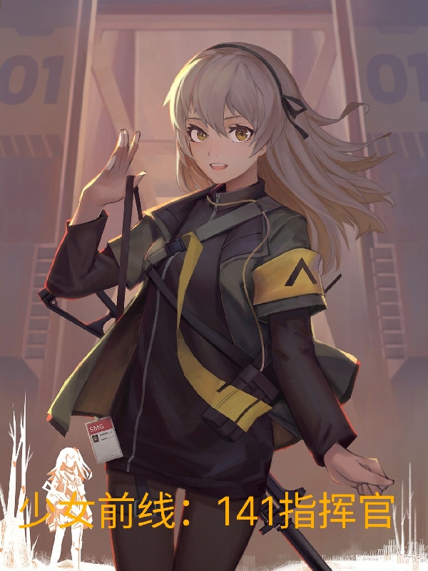 少女前线：141指挥官最新章节，少女前线：141指挥官免费阅读
