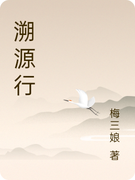 已完结小说《溯源行》最新章节